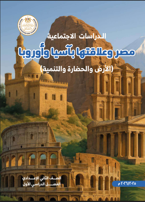 كتاب الدراسات للصف الثاني الإعدادي الترم الأول 2025 pdf 